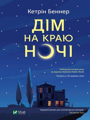 cover image of Дім на краю ночі
